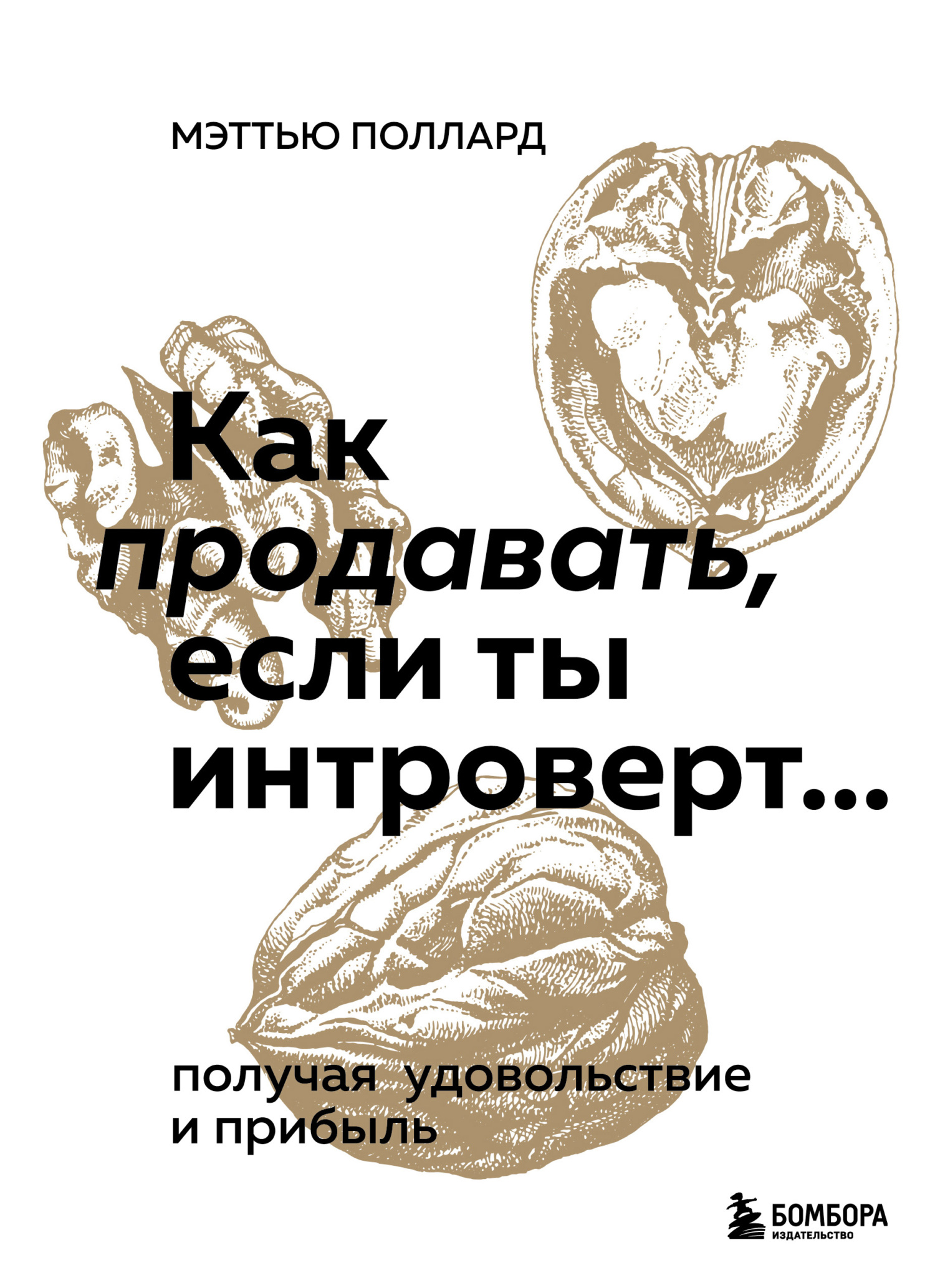 Как продавать, если ты интроверт… получая удовольствие и прибыль - Мэттью Поллард