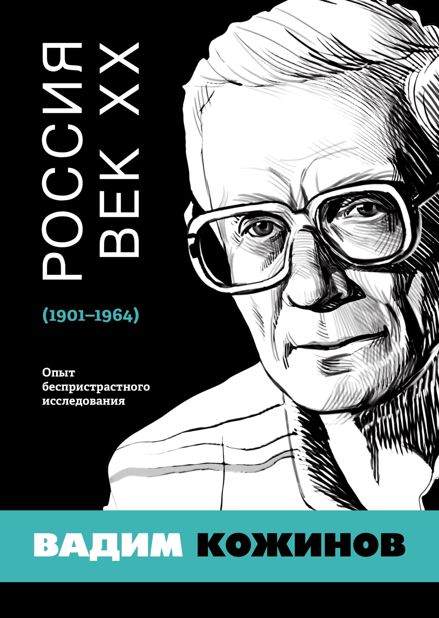 Россия. Век XX. 1901–1964. Опыт беспристрастного исследования - Вадим Валерианович Кожинов