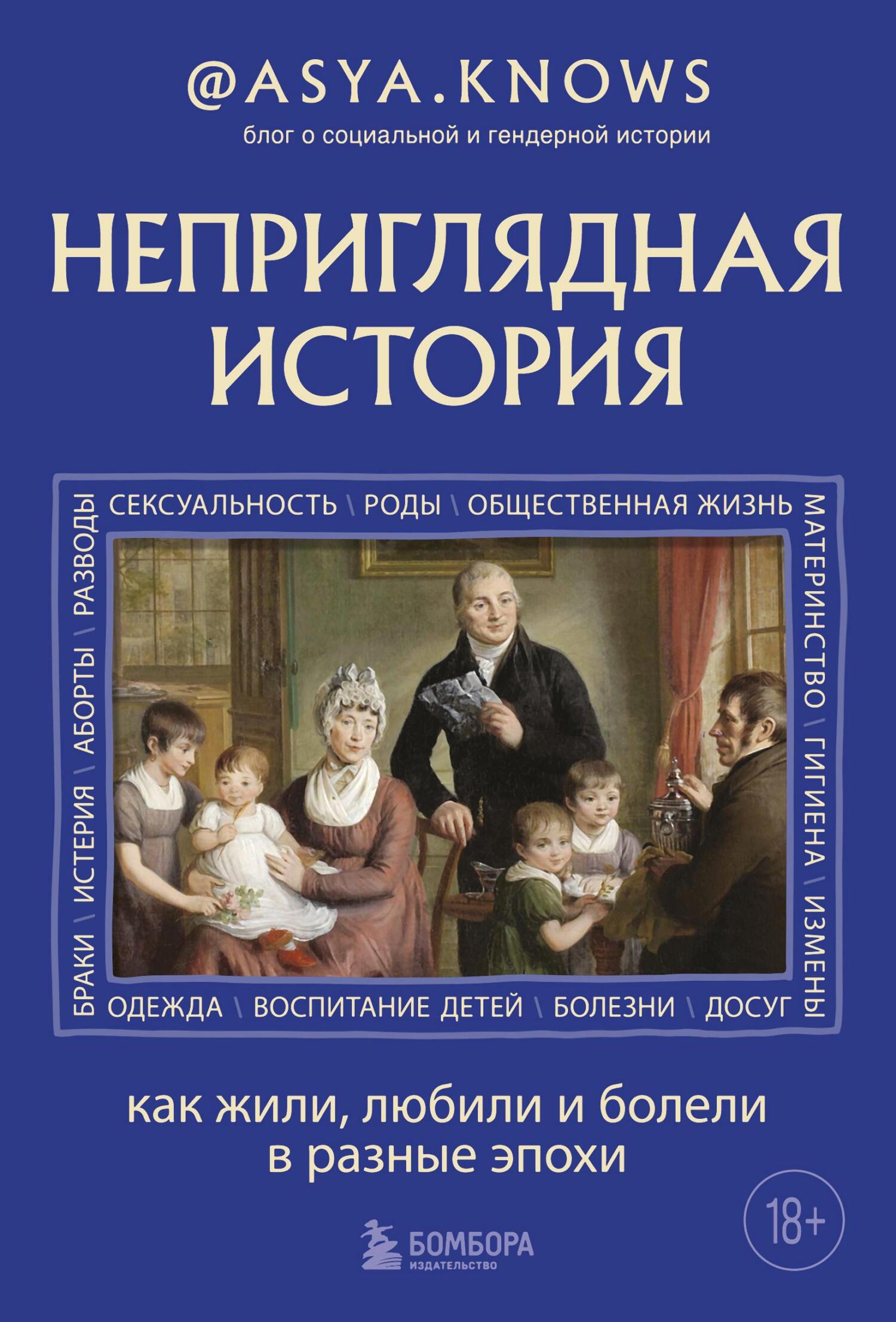 Неприглядная история. Как жили, любили и болели в разные эпохи - @asya.knows