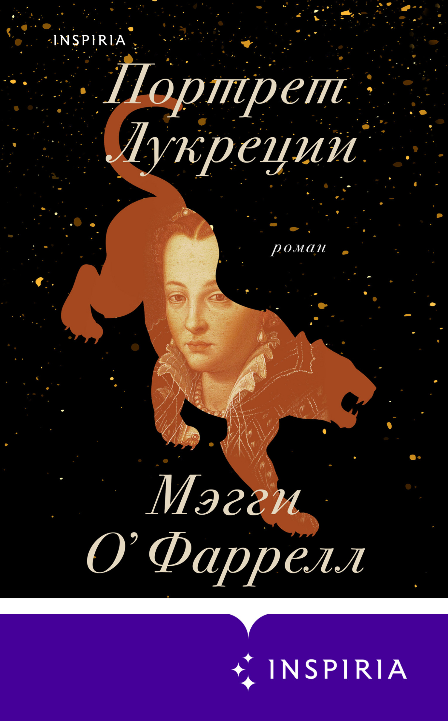 Портрет Лукреции - Мэгги О&#039;Фаррелл