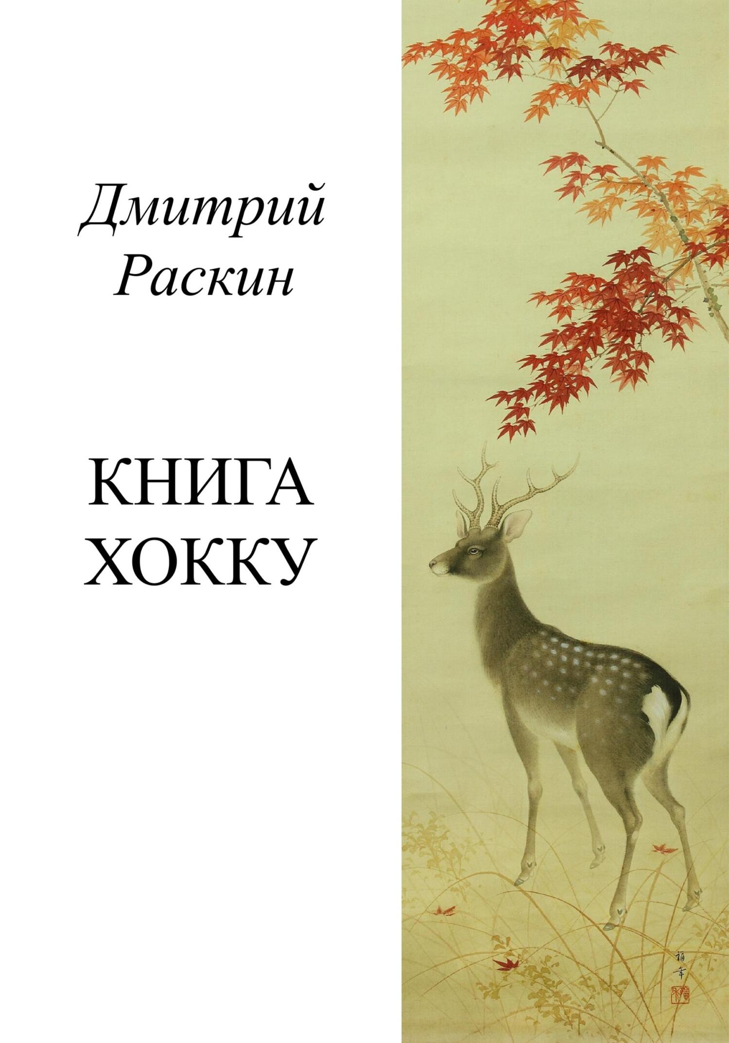 Книга хокку - Дмитрий Раскин