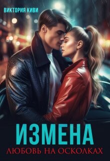 Измена. Любовь на осколках (СИ) - Киви Виктория