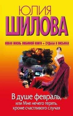 Юлия Шилова - В душе февраль, или Мне нечего терять, кроме счастливого случая