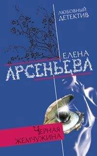 Елена Арсеньева - Черная жемчужина