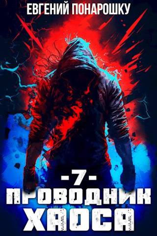 Проводник Хаоса. Книга 7 - Евгений Понарошку