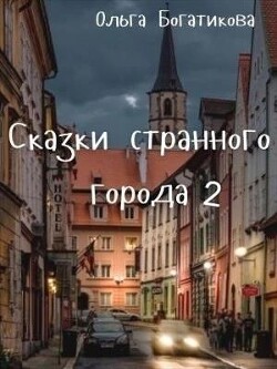 ССГ 2 (СИ) - Богатикова Ольга Юрьевна