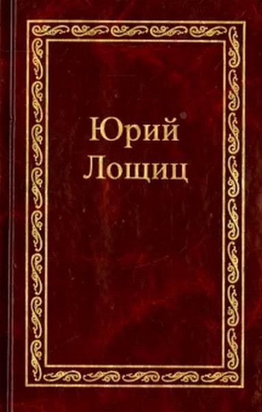 Монах и черногорская вила - Юрий Михайлович Лощиц