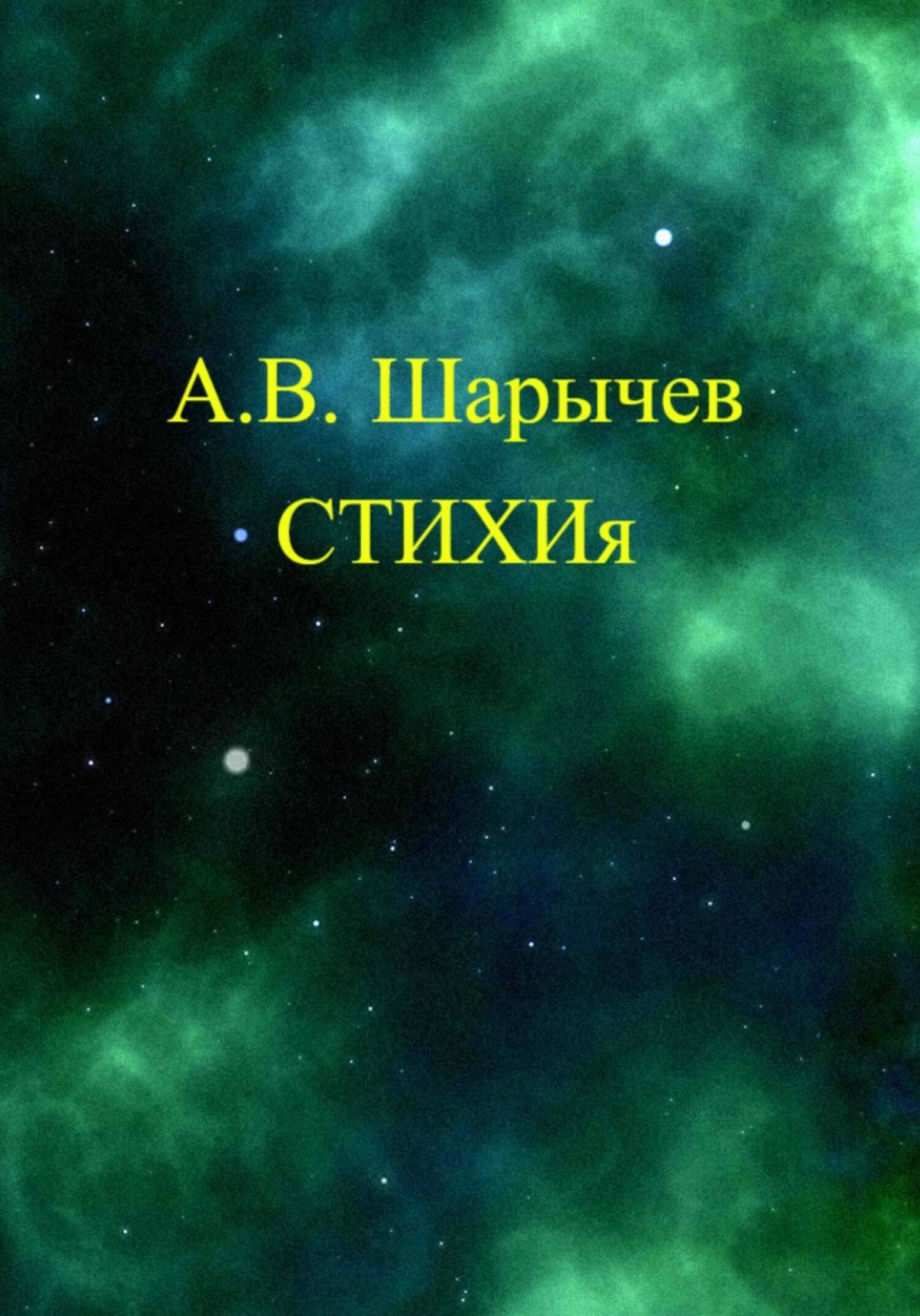 СТИХИя - Алексей Владимирович Шарычев