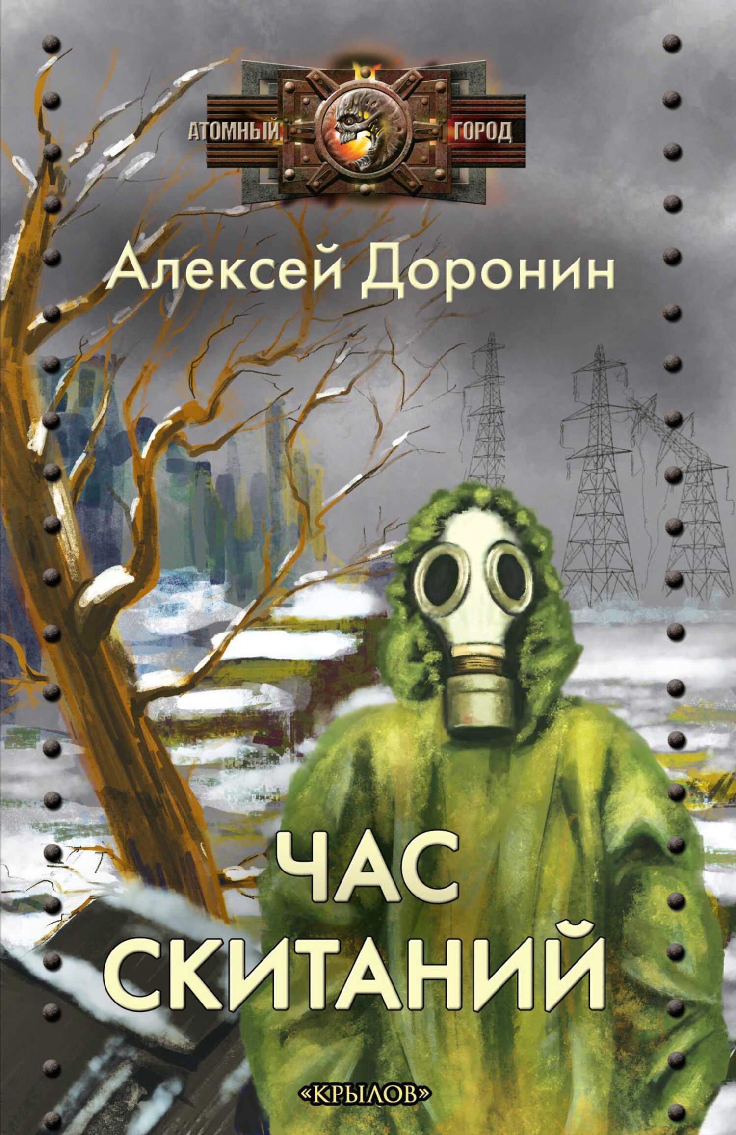 Час скитаний - Алексей Алексеевич Доронин