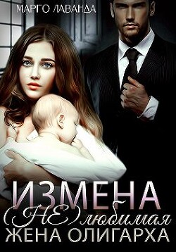 Измена. (Не)любимая жена олигарха (СИ) - Лаванда Марго