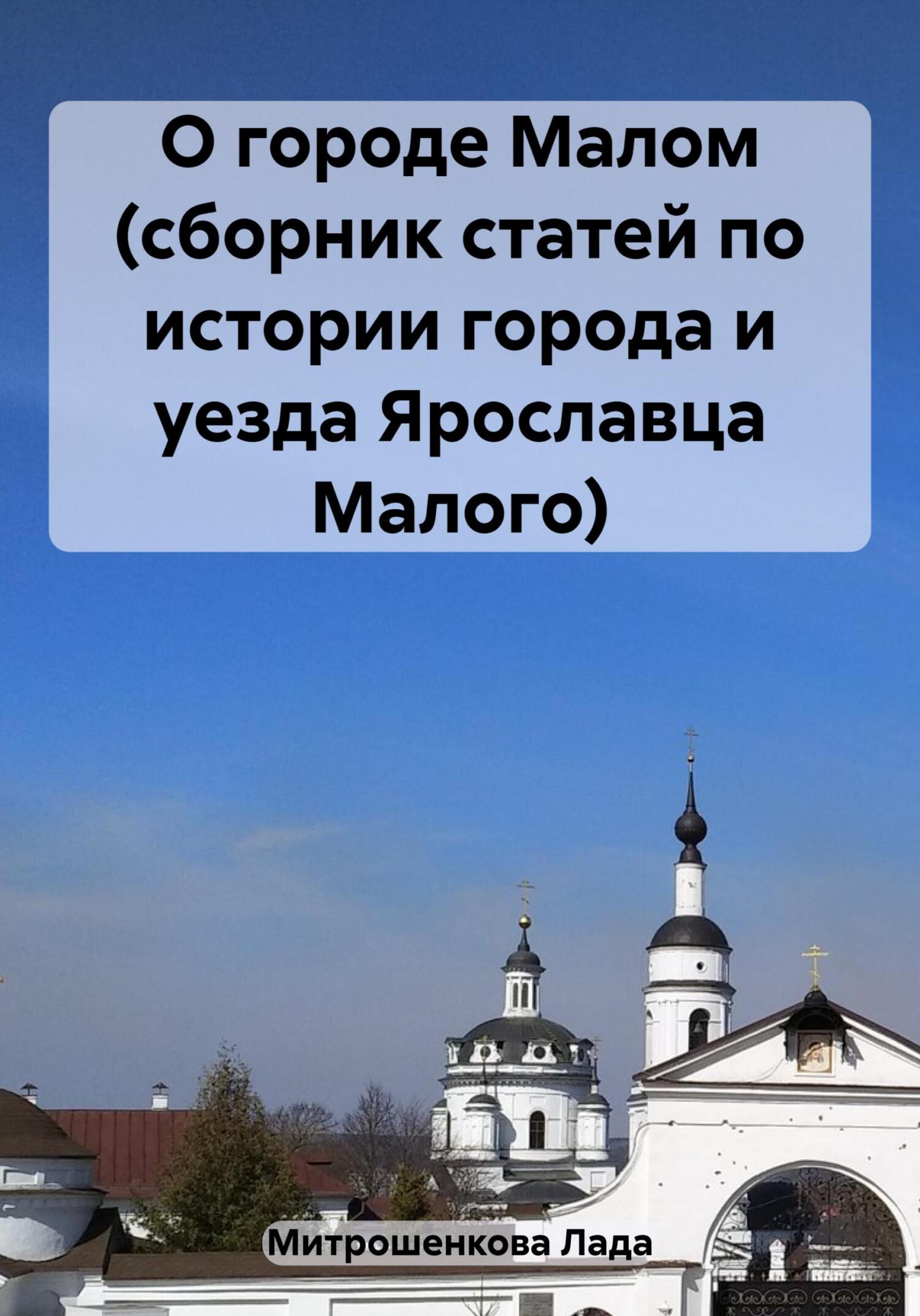 О городе Малом (сборник статей по истории города и уезда Ярославца Малого) - Лада Вадимовна Митрошенкова