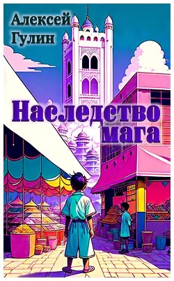 Наследство мага (СИ) - Гулин Алексей