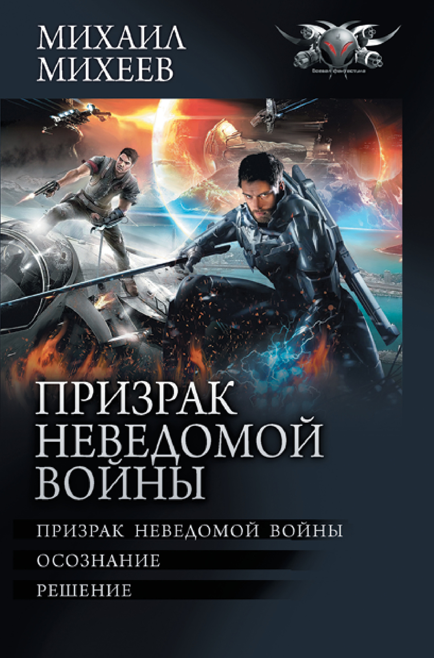 Призрак неведомой войны: Призрак неведомой войны. Осознание. Решение - Михаил Александрович Михеев