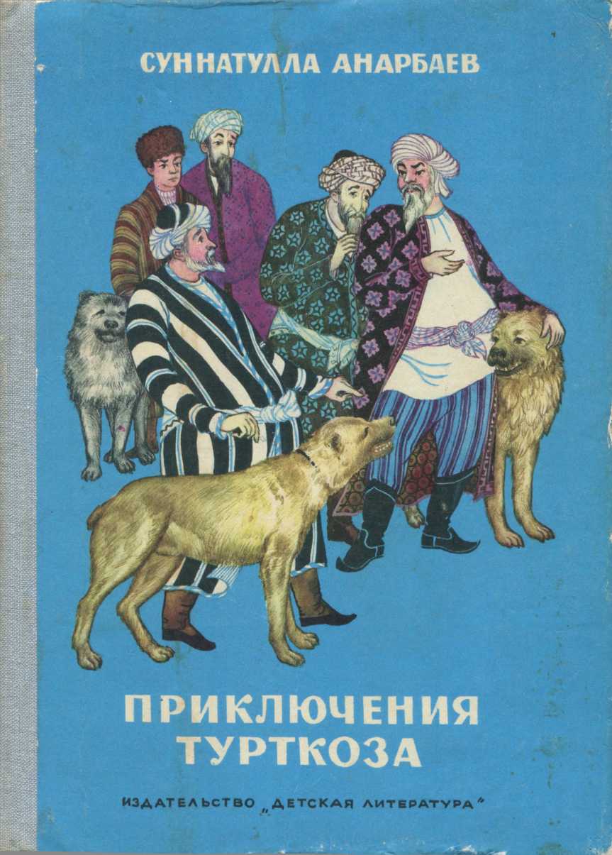 Приключения Турткоза - Суннатулла Анарбаев