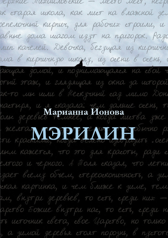 Мэрилин - Марианна Борисовна Ионова