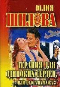 Юлия Шилова - Охота на мужа-3 или Терапия для одиноких сердец