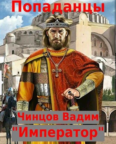 Император - Вадим Владимирович Чинцов