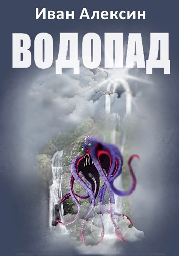 Водопад - Иван Алексин