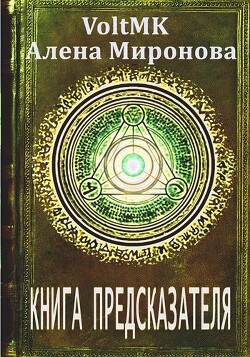 Книга предсказателя (СИ) - Миронова Алена