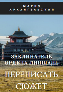 Заклинатель ордена Линшань. Переписать сюжет. Книга 1 (СИ) - Архангельская Мария Владимировна