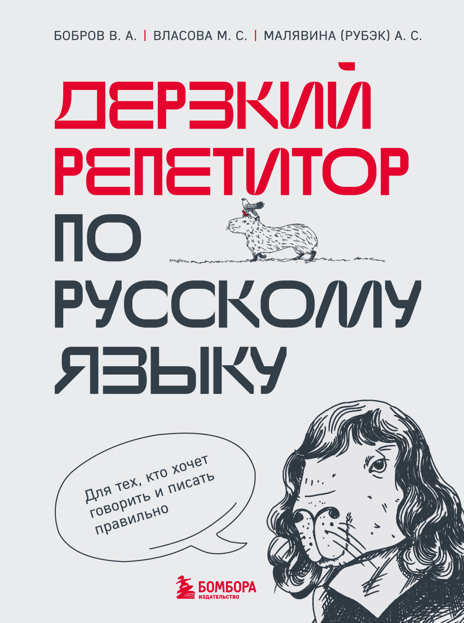 Дерзкий репетитор по русскому языку. Для тех, кто хочет говорить и писать правильно - Анастасия Сергеевна Малявина (Рубэк)