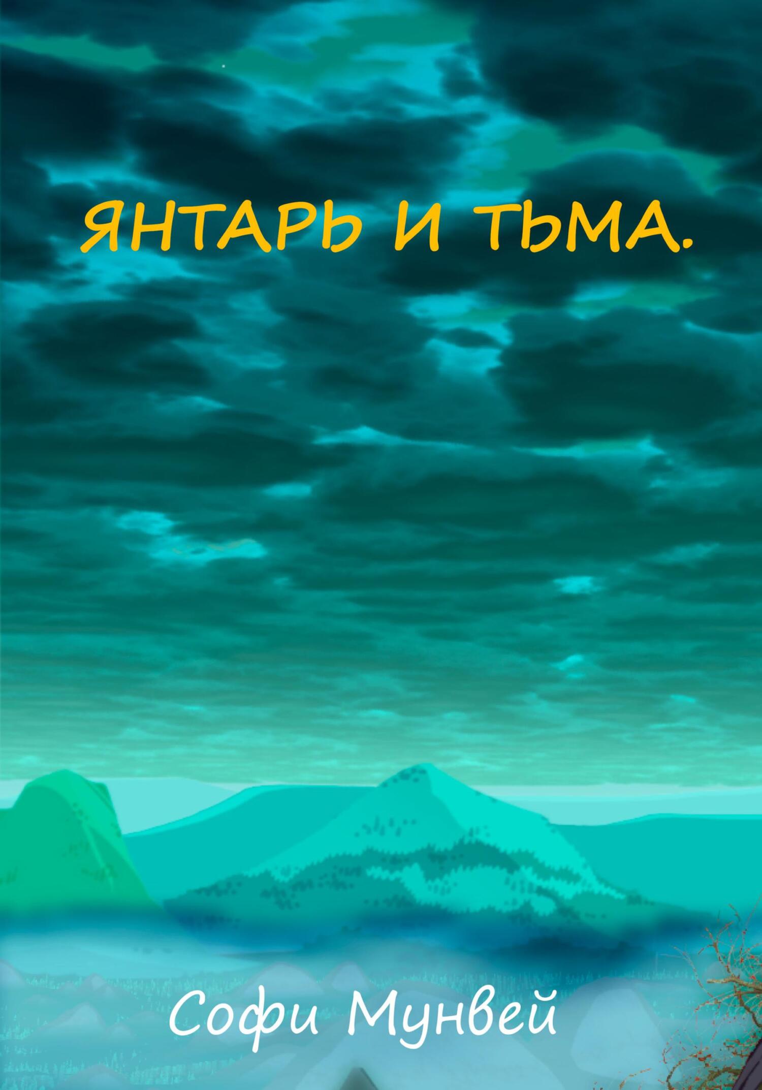 Янтарь и тьма - Софи Мунвей