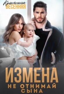 Измена. Не отнимай сына (СИ) - Весенняя Кристина