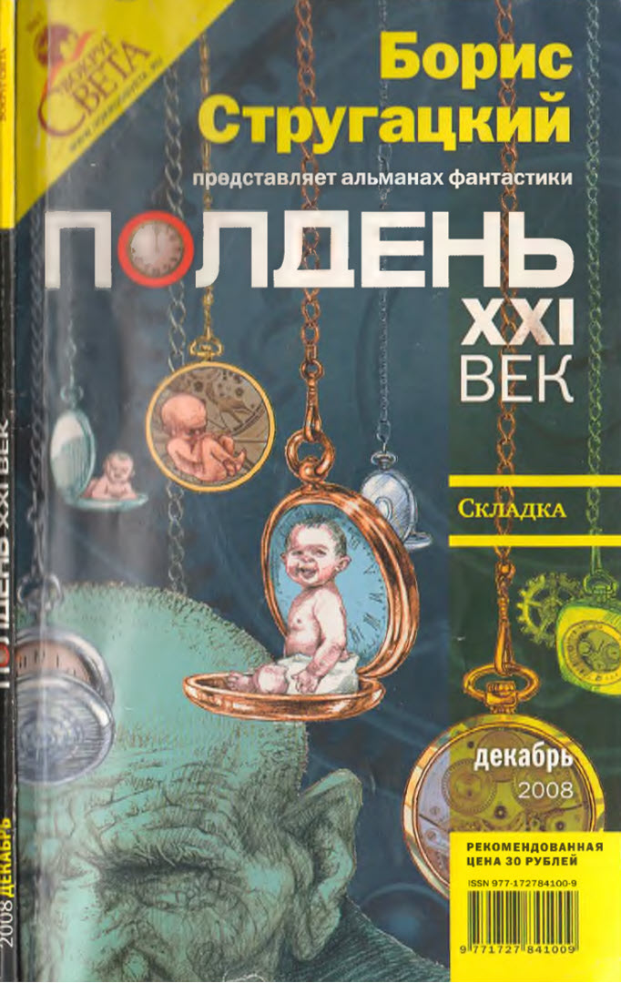 Полдень, XXI век, 2008 № 12 - Николай Михайлович Романецкий