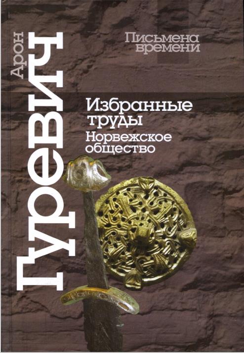 Избранные труды. Норвежское общество - Арон Яковлевич Гуревич