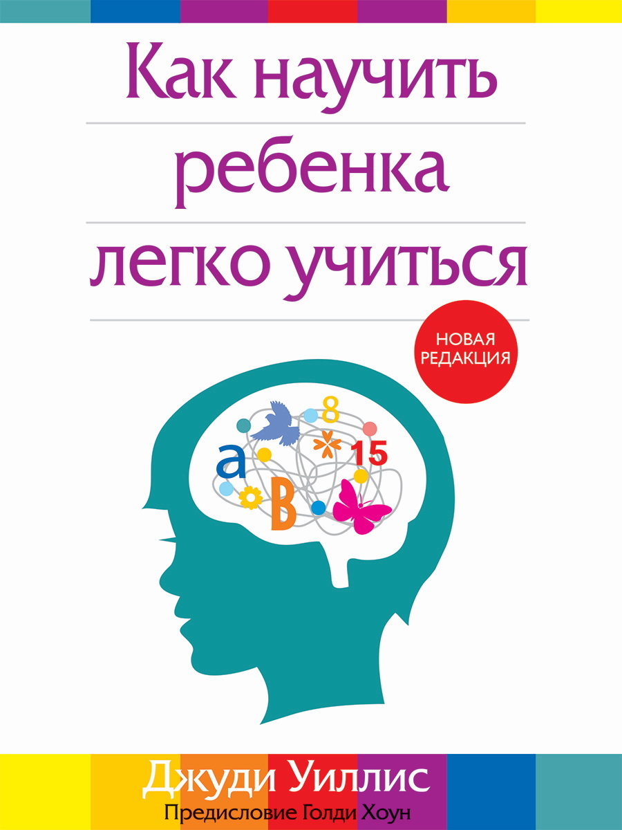 Как научить ребенка легко учиться - Джуди Уиллис