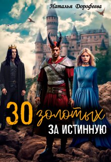 30 золотых за истинную - Наталья Дорофеева