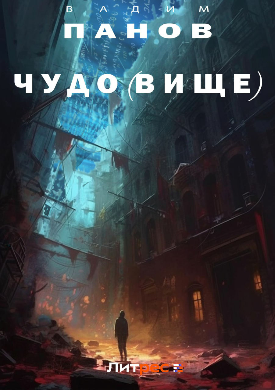 Чудо(вище) - Вадим Юрьевич Панов