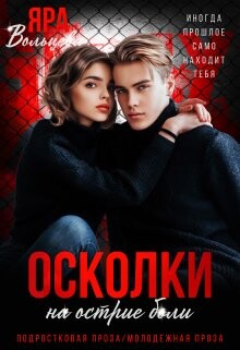 Осколки. На острие боли (СИ) - Вольцева Яра