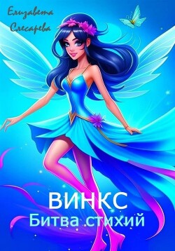 Винкс. Битва стихий (СИ) - Слесарева Елизавета