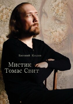 Мистик Томас Свит - Козлов Евгений Александрович