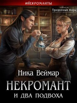 Некромант и два подвоха (СИ) - Веймар Ника