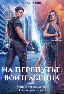 На перепутье: Воительница (СИ) - Вин Милена