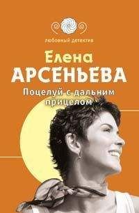 Елена Арсеньева - Поцелуй с дальним прицелом