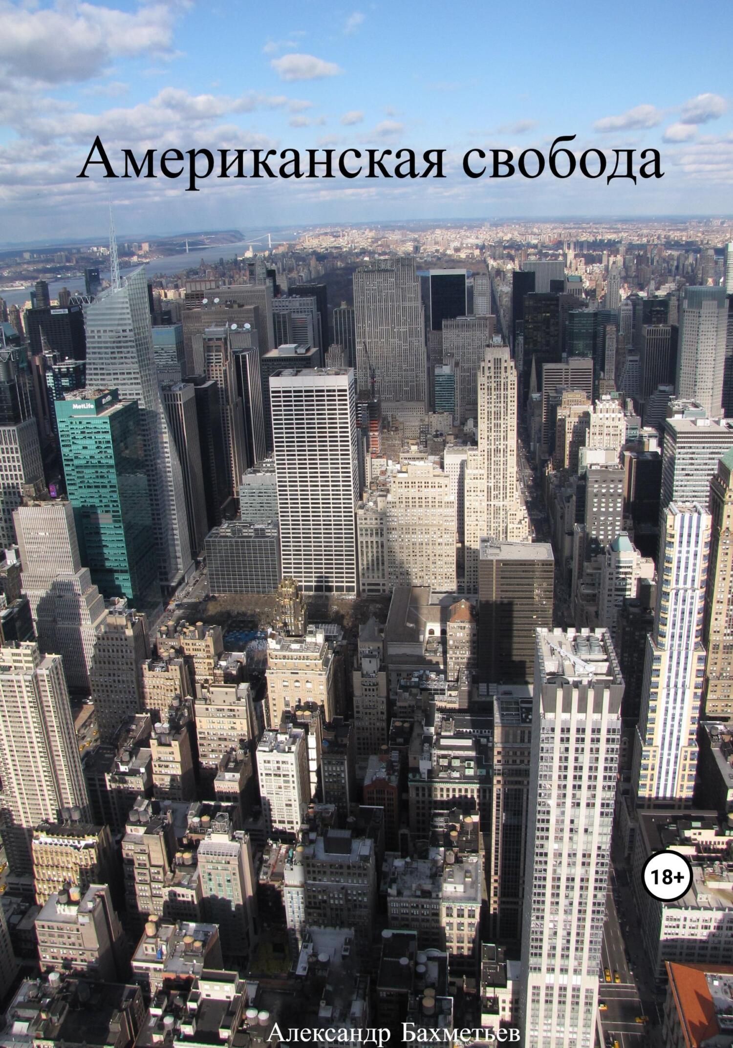 Американская свобода - Александр Бахметьев