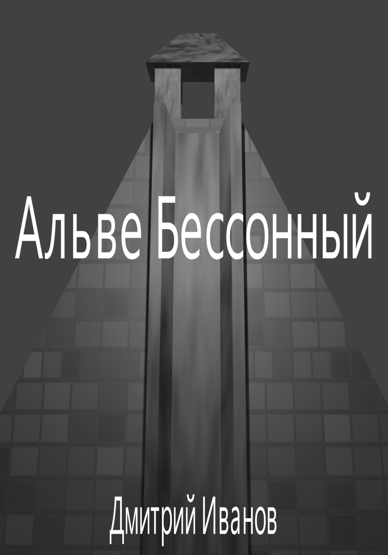 Альве Бессонный - Дмитрий Олегович Иванов