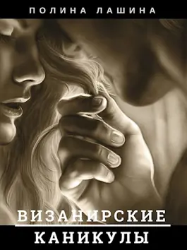 Визанирские каникулы. Книга 1 - Полина Лашина