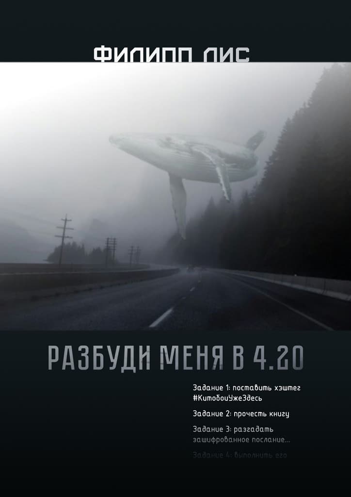 Разбуди меня в 4.20 - Филипп Лис