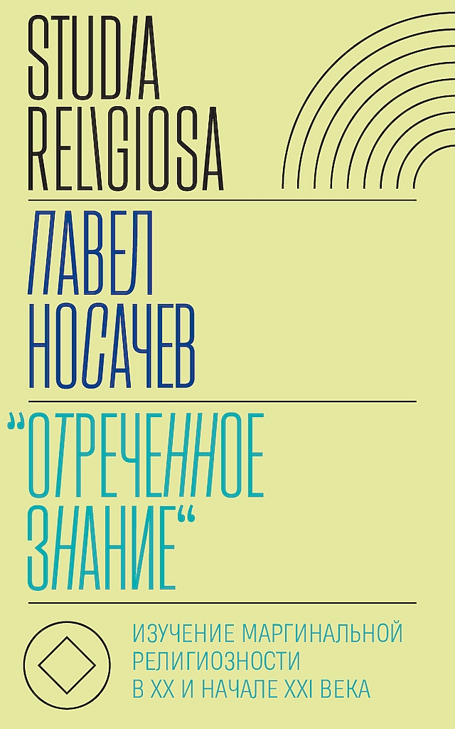 «Отреченное знание». Изучение маргинальной религиозности в XX и начале XXI века. Историко-аналитическое исследование - Павел Георгиевич Носачёв