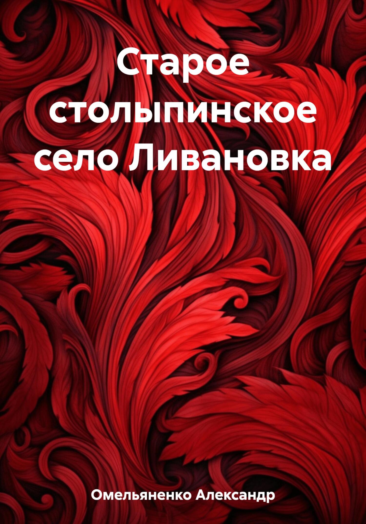 Старое столыпинское село Ливановка - Александр Омельяненко