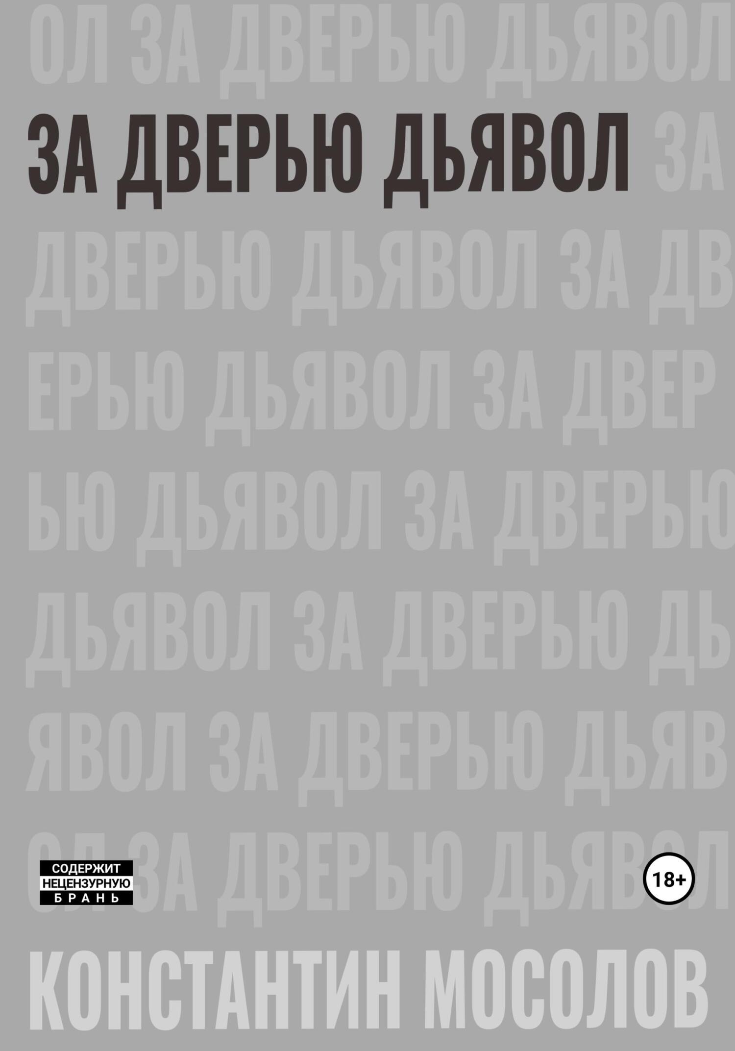 За дверью дьявол - Константин Мосолов