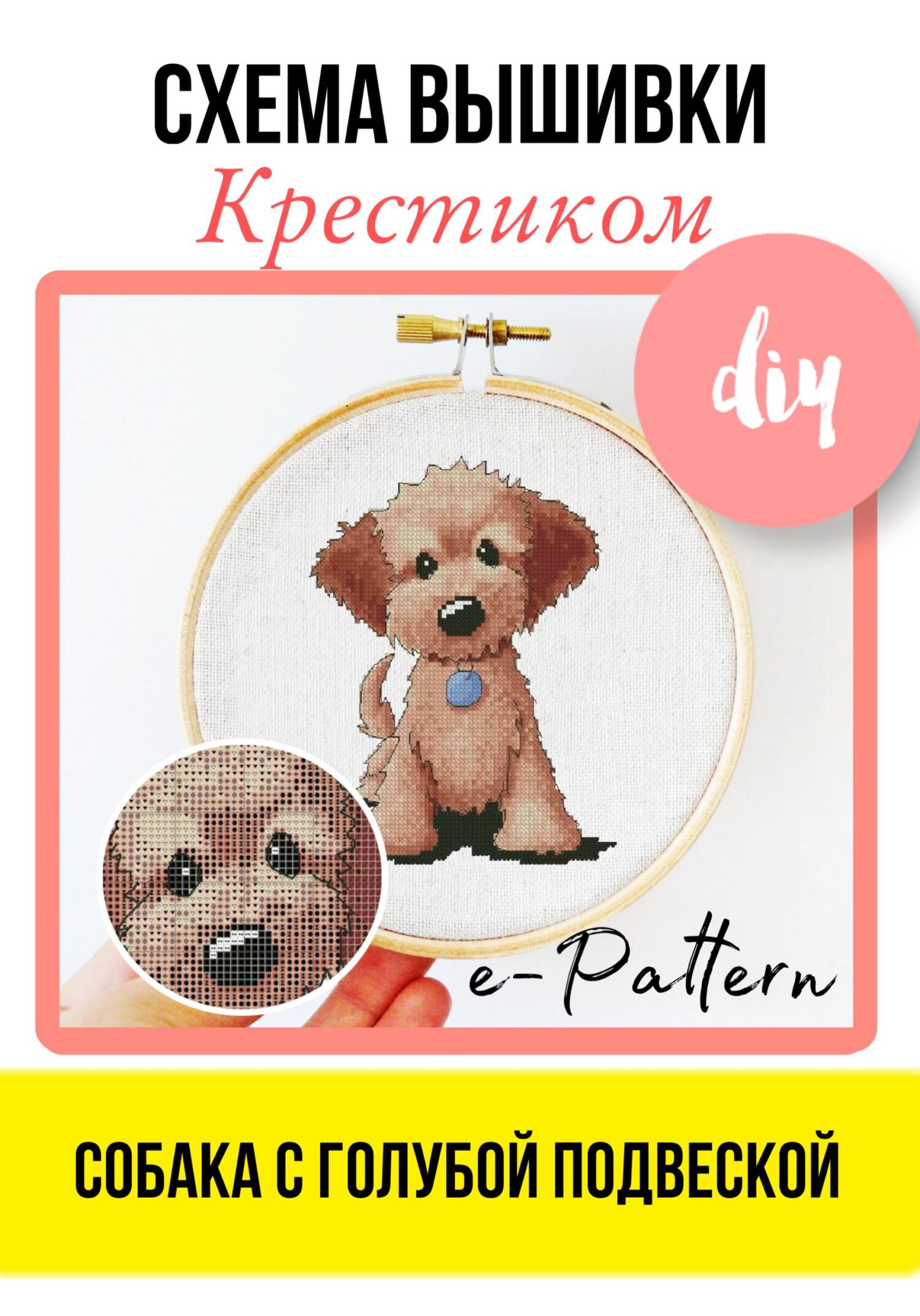 Собака с голубой подвеской. Схема вышивки крестиком - e-PATTERN