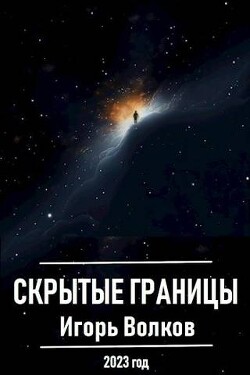 Скрытые границы (СИ) - Волков Игорь Владимирович
