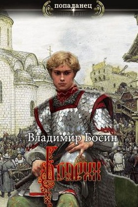 Боярин - Владимир Георгиевич Босин