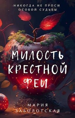 Милость крестной феи (СИ) - Заболотская Мария