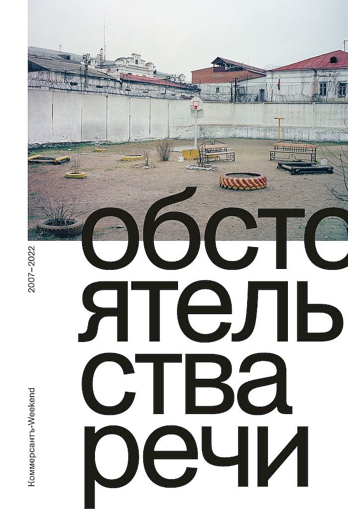 Обстоятельства речи. Коммерсантъ-Weekend, 2007–2022 - Григорий Михайлович Дашевский